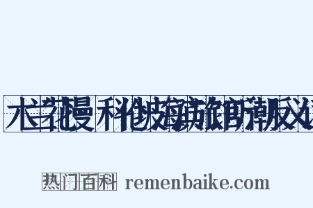 木兰花慢·科伦坡海滨旅馆听潮反义词是什么意思的图片